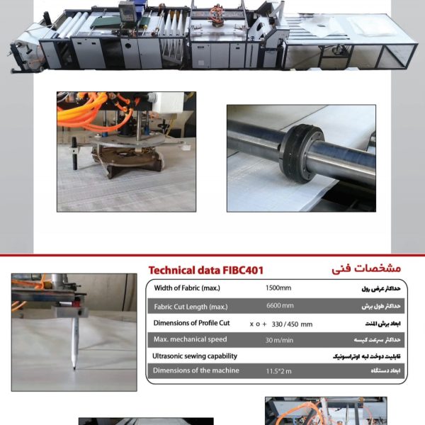 دستگاه تمام اتوماتیک کیسه های جامبو