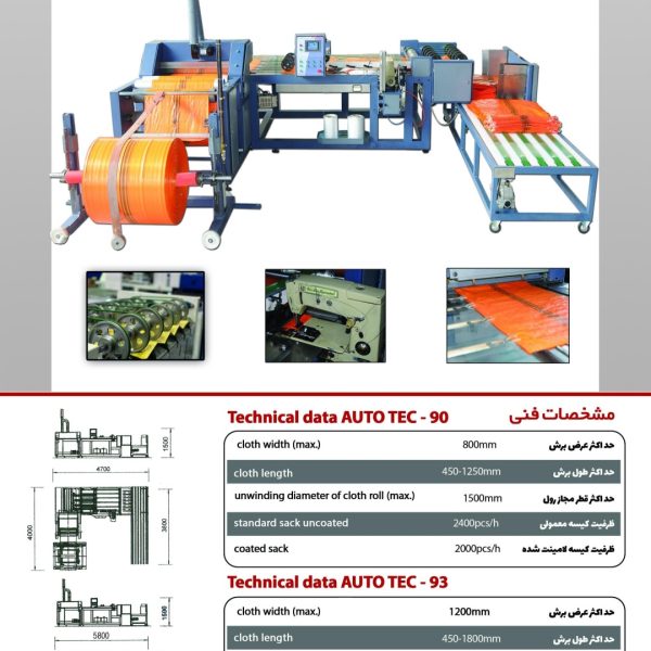 دستگاه دوخت و برش اتوماتیک عظیم پور