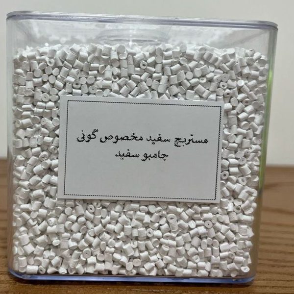 مستربچ سفید مخصوص گونی