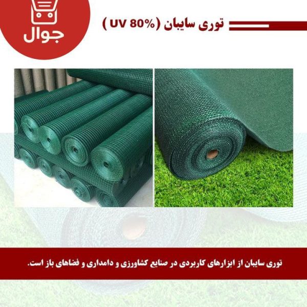 توری سایبان