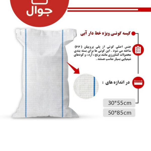 گونی ویژه دو خط آبی