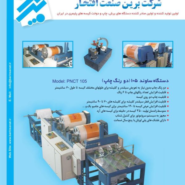 دستگاه ساوند 105(دو رنگ چاپ)شرکت برین صنعت